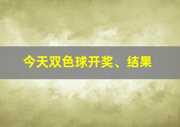 今天双色球开奖、结果