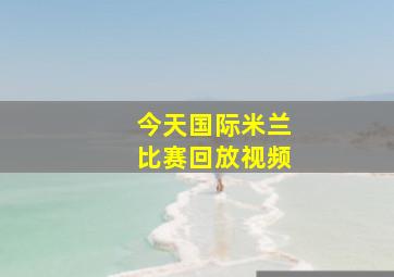 今天国际米兰比赛回放视频