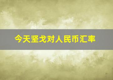 今天坚戈对人民币汇率