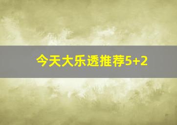 今天大乐透推荐5+2