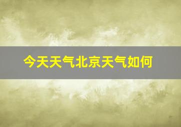 今天天气北京天气如何