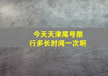 今天天津尾号限行多长时间一次啊