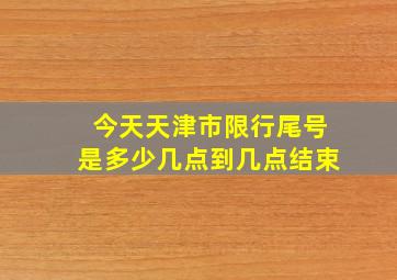 今天天津市限行尾号是多少几点到几点结束