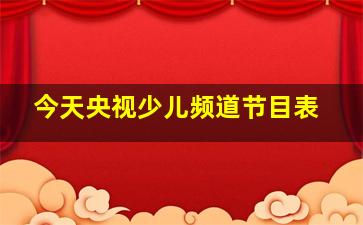 今天央视少儿频道节目表