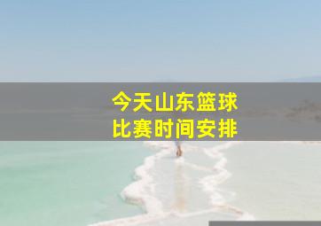 今天山东篮球比赛时间安排