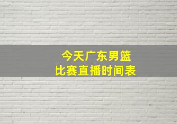 今天广东男篮比赛直播时间表