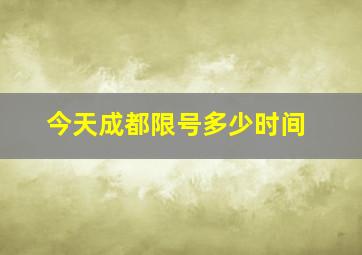 今天成都限号多少时间