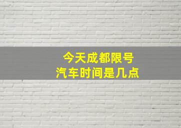 今天成都限号汽车时间是几点