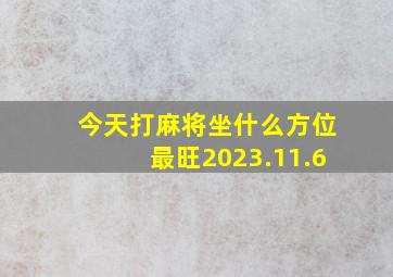 今天打麻将坐什么方位最旺2023.11.6