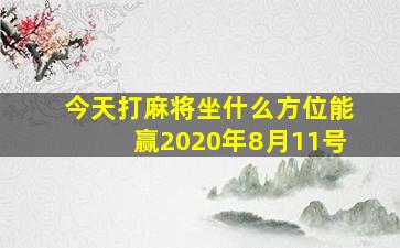 今天打麻将坐什么方位能赢2020年8月11号