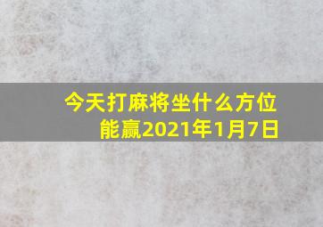 今天打麻将坐什么方位能赢2021年1月7日