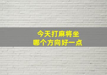 今天打麻将坐哪个方向好一点