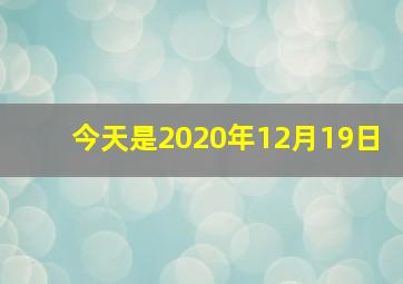 今天是2020年12月19日