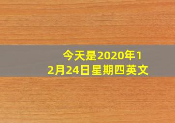 今天是2020年12月24日星期四英文