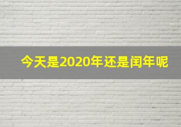 今天是2020年还是闰年呢