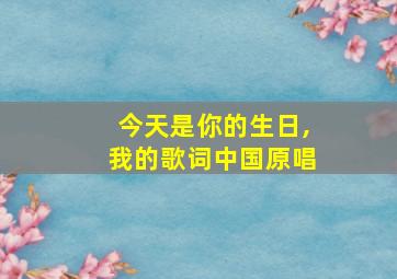 今天是你的生日,我的歌词中国原唱