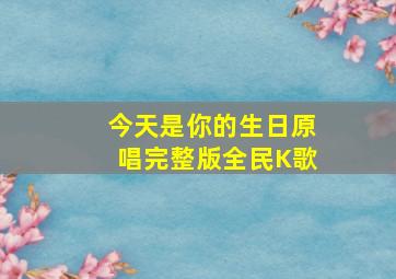 今天是你的生日原唱完整版全民K歌