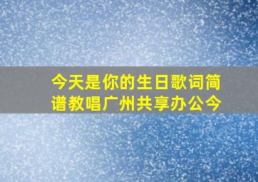 今天是你的生日歌词简谱教唱广州共享办公今