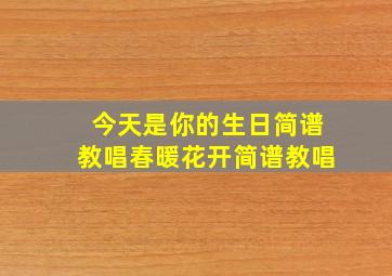 今天是你的生日简谱教唱春暖花开简谱教唱