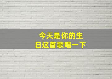 今天是你的生日这首歌唱一下