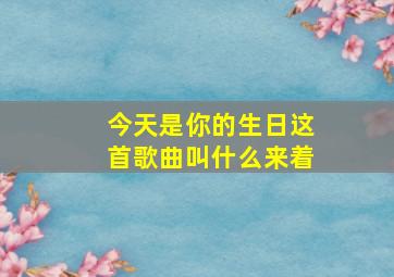 今天是你的生日这首歌曲叫什么来着