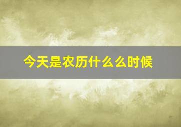 今天是农历什么么时候