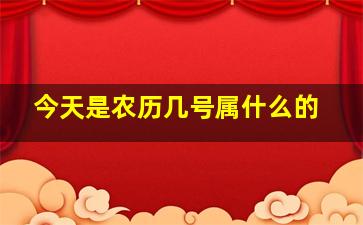 今天是农历几号属什么的