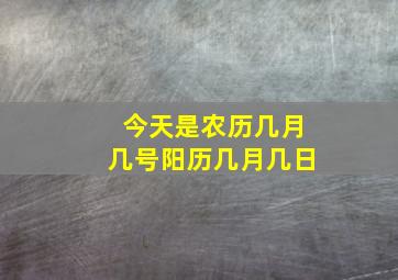 今天是农历几月几号阳历几月几日