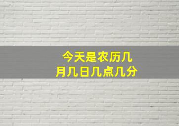 今天是农历几月几日几点几分