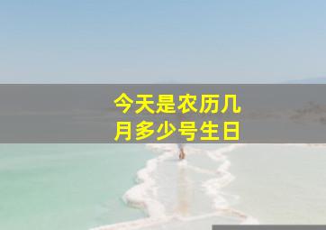 今天是农历几月多少号生日