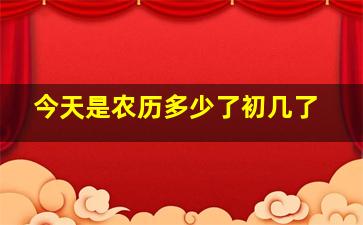 今天是农历多少了初几了