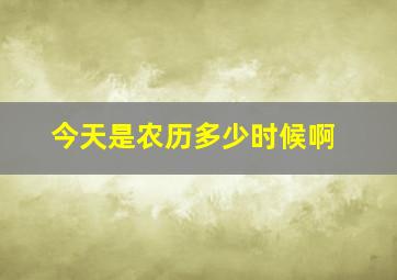 今天是农历多少时候啊