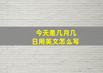 今天是几月几日用英文怎么写