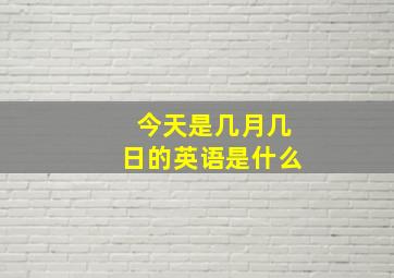 今天是几月几日的英语是什么