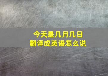 今天是几月几日翻译成英语怎么说