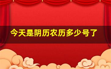 今天是阴历农历多少号了