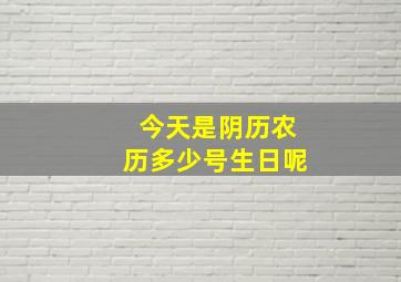 今天是阴历农历多少号生日呢