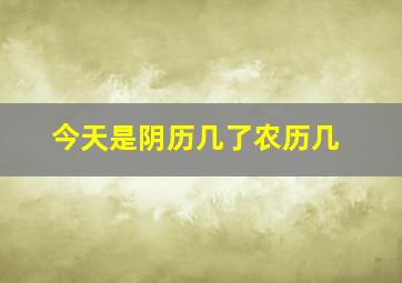 今天是阴历几了农历几