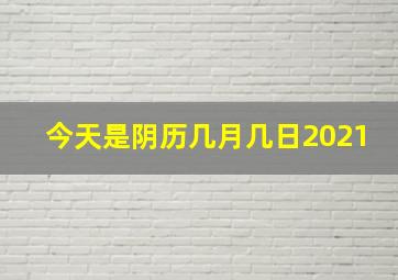 今天是阴历几月几日2021