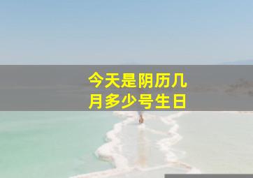 今天是阴历几月多少号生日