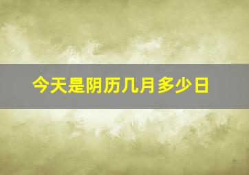 今天是阴历几月多少日