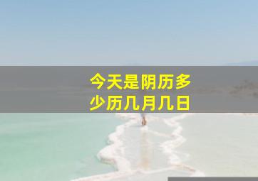 今天是阴历多少历几月几日