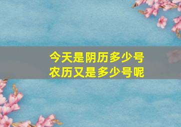 今天是阴历多少号农历又是多少号呢