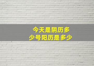 今天是阴历多少号阳历是多少