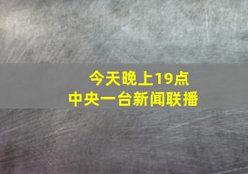 今天晚上19点中央一台新闻联播