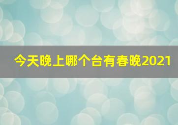 今天晚上哪个台有春晚2021