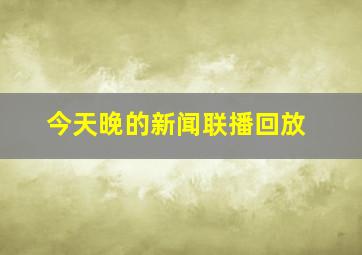 今天晚的新闻联播回放