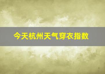 今天杭州天气穿衣指数