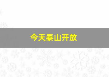 今天泰山开放