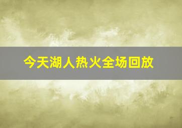 今天湖人热火全场回放